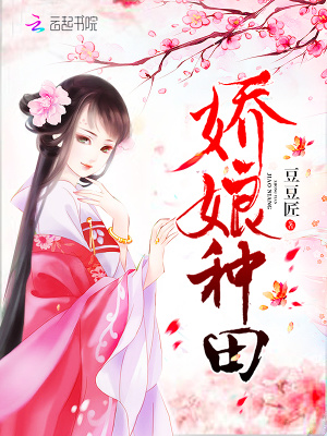 嬌娘種田