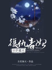 復仇毒妃，只手遮天