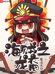 海賊之龍裔