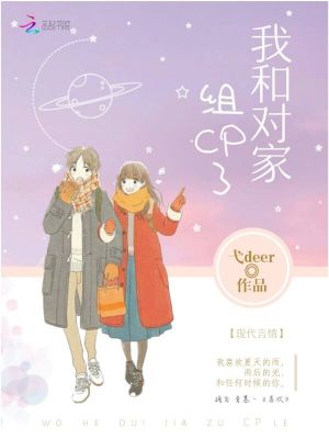 我和對家組CP了