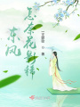 東風(fēng)怎奈花影稀