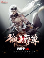 御天霸尊