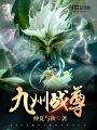 九州戰尊