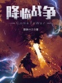 降臨戰(zhàn)爭(zhēng)ComeToWar