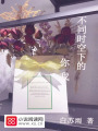 不同时空下的你我