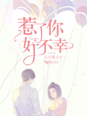 惹了你好不幸