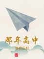 那年高中：青春正好