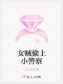 女賊偷上小警察