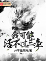 我可能活不過(guò)三章