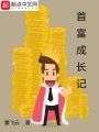 首富成長(zhǎng)記