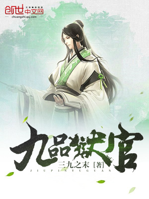 九品獄官