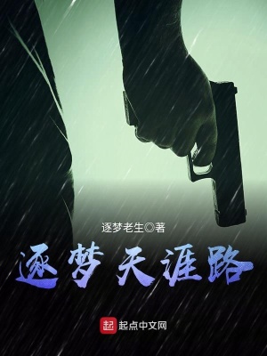 逐夢天涯路