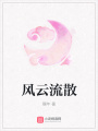 風(fēng)云流散