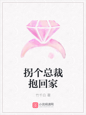 拐個總裁抱回家