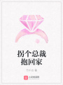 拐個總裁抱回家