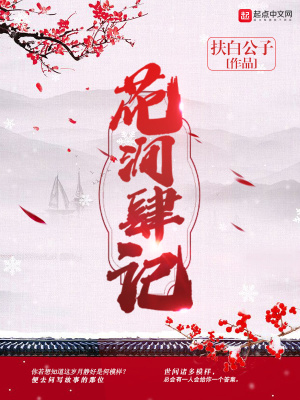 花澗肆記