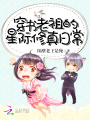 穿書老祖的星際修真日常