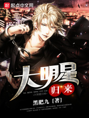 大明星歸來