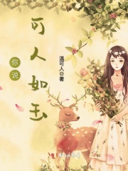 你說可人如玉
