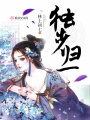 獨步歸一