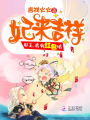妃來(lái)吉祥：邪王，我有紅包哦