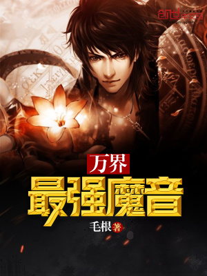 萬界最強魔音