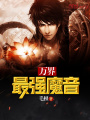 萬界最強魔音