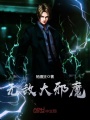 無敵大邪魔