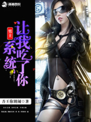 男主，系統讓我吃了你