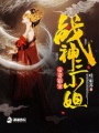 帝妻霸寵：戰神三小姐