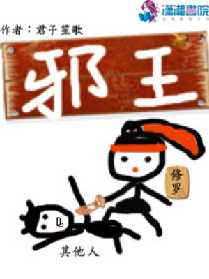 邪王的狂暴妻