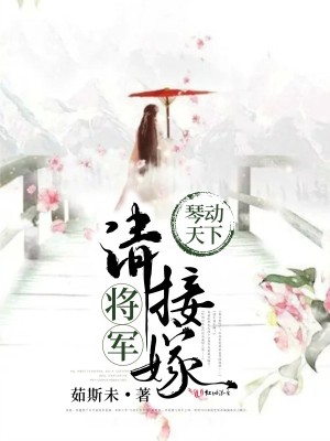 琴動天下：將軍，請接嫁！