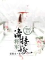 琴動(dòng)天下：將軍，請(qǐng)接嫁,！
