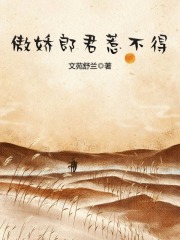 傲嬌郎君惹不得