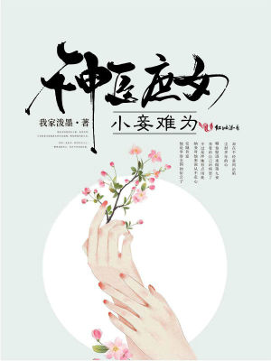 神醫庶女：小妾難為