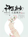 神醫庶女：小妾難為
