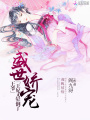 盛世嬌寵：王爺,，王妃又暈倒了