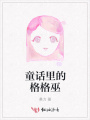 童話里的格格巫