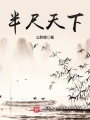 半尺天下