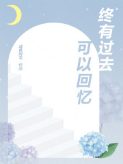 終有過去可以回憶