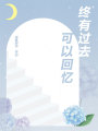 終有過去可以回憶