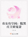 農(nóng)女有空間：腹黑莊主嬌寵妻