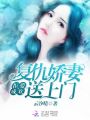 拒愛成歡：復仇嬌妻送上門