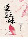 臣皇之妹