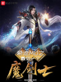 奇跡MU之最后一個(gè)魔劍士
