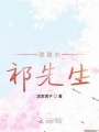 甜甜的祁先生