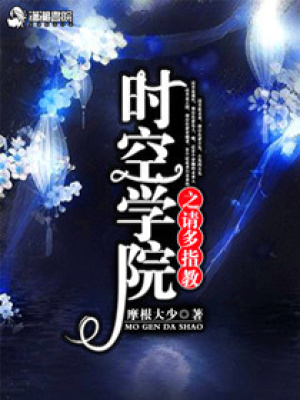 時空學(xué)院之請多指教
