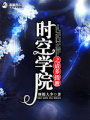 時空學院之請多指教