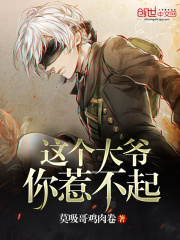 這個大爺你惹不起