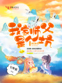 我家?guī)煾甘莻€坑
